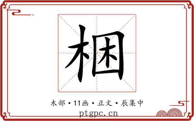 梱