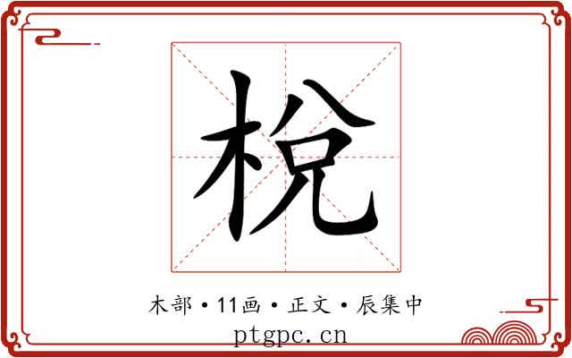 梲