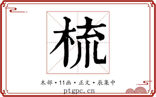 梳