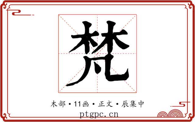 梵
