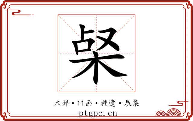 梷