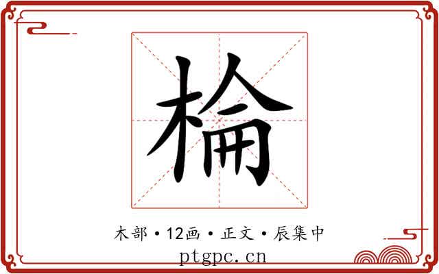 棆