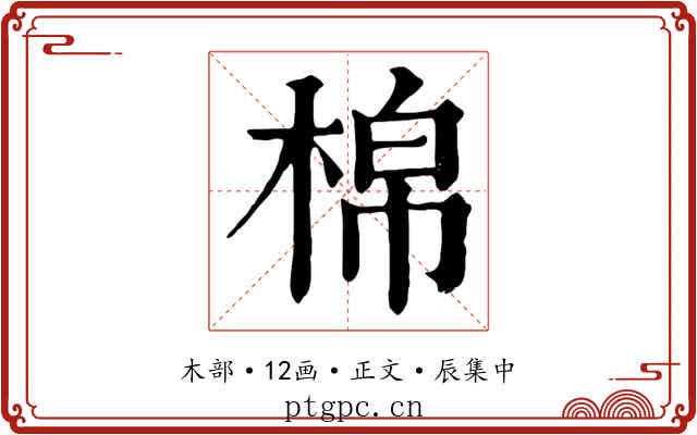 棉