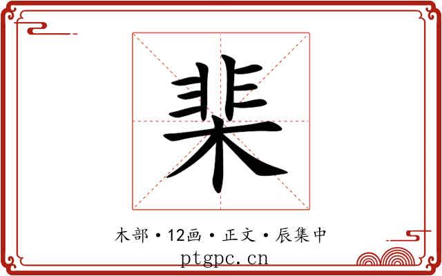 棐