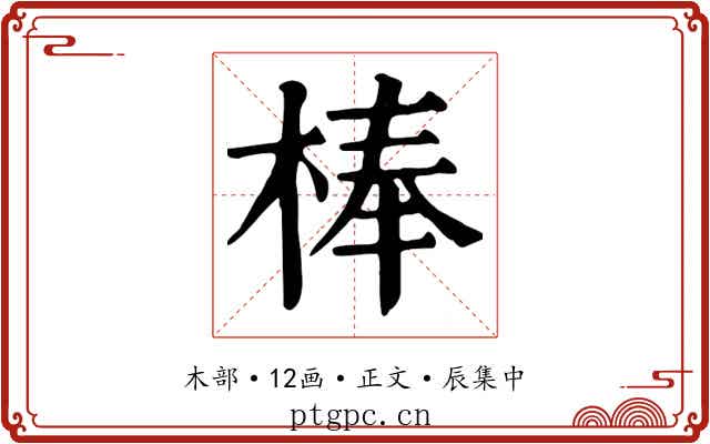 棒