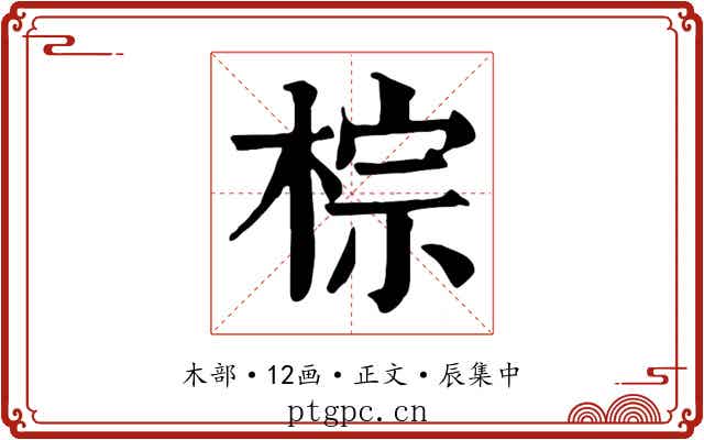 棕