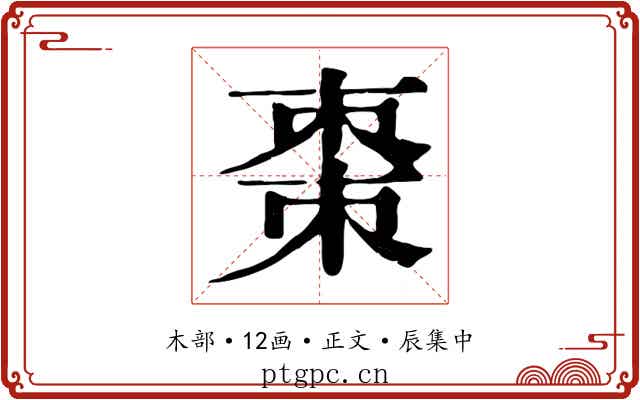 棗
