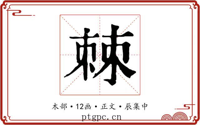 棘