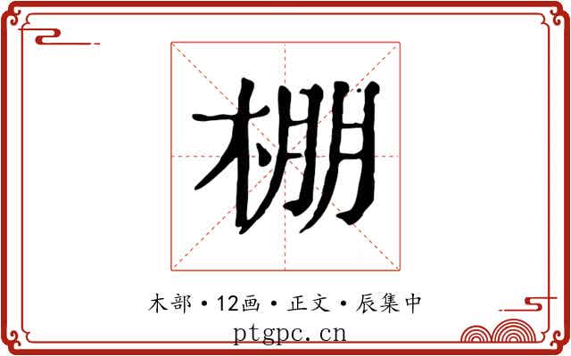 棚