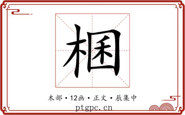 棞