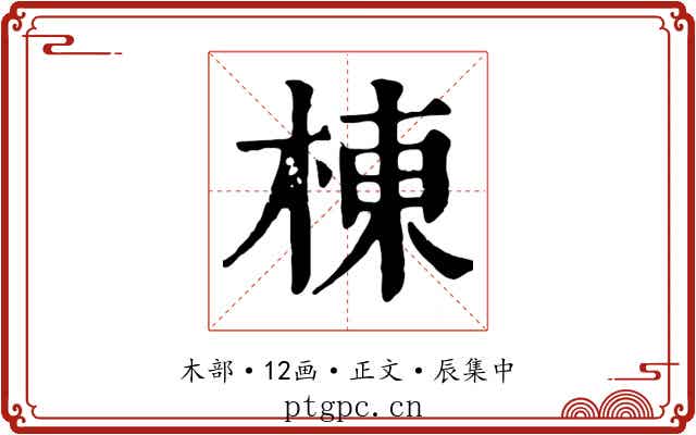 棟