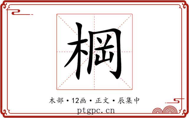 棡