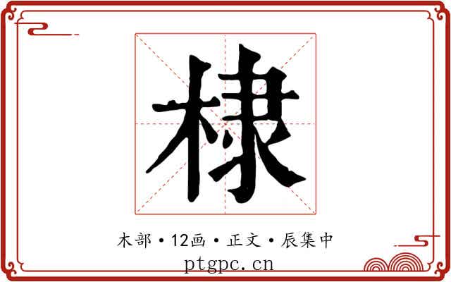 棣
