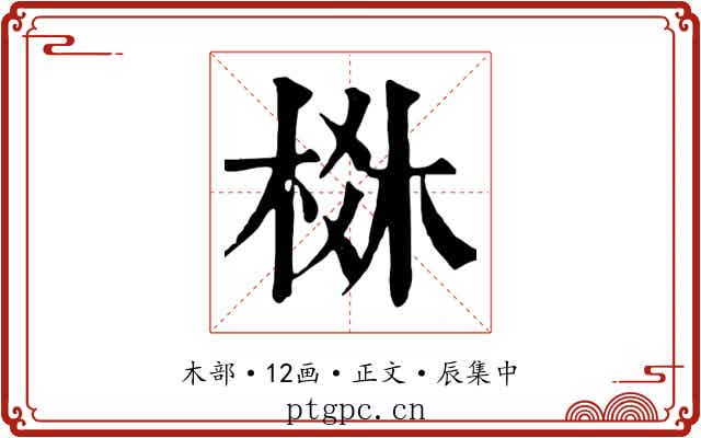 棥