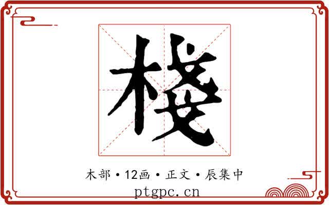 棧