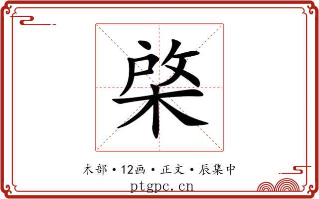 棨