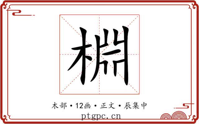棩