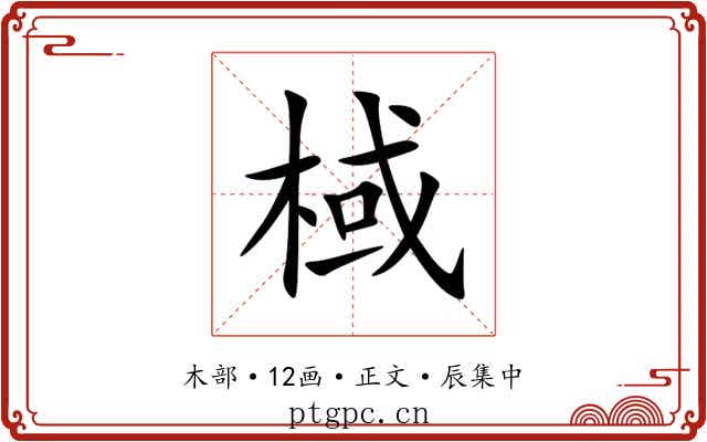 棫