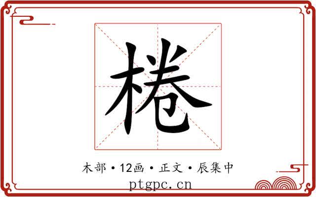 棬