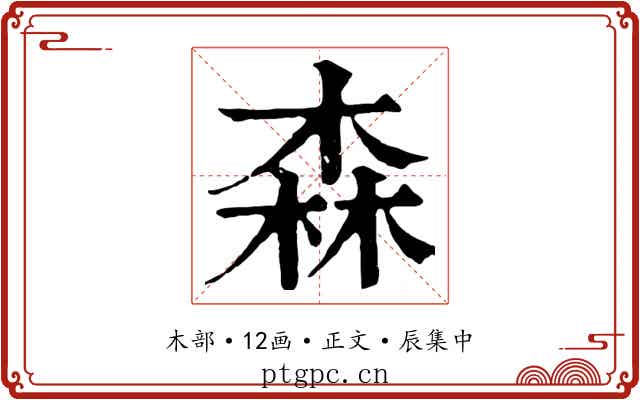 森