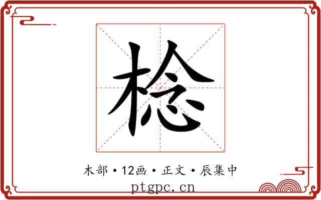 棯