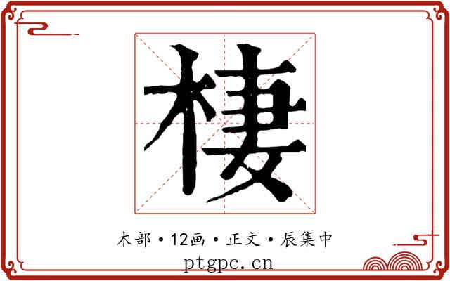 棲