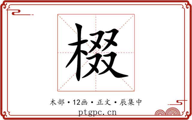 棳
