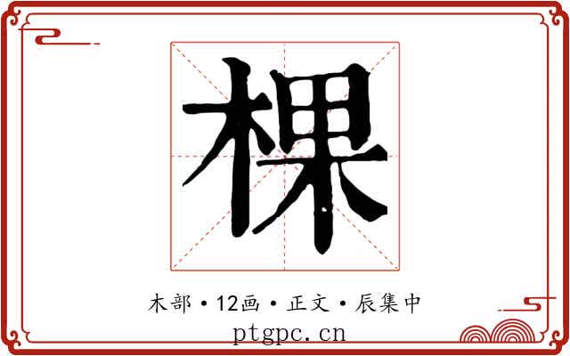 棵