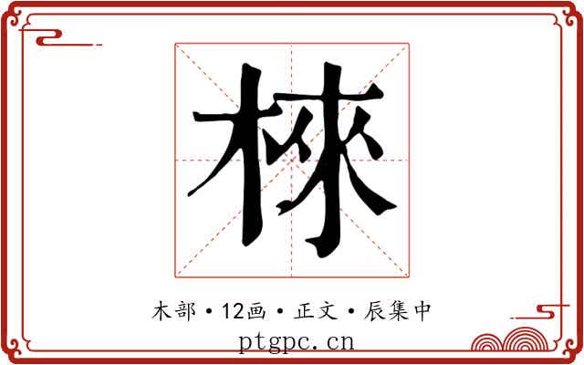 棶