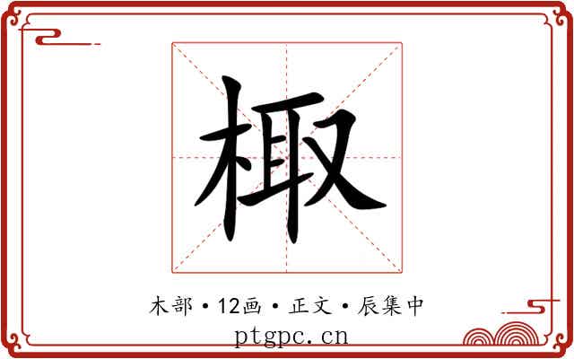 棷