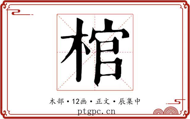 棺