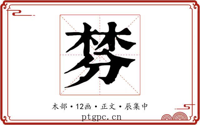 棼