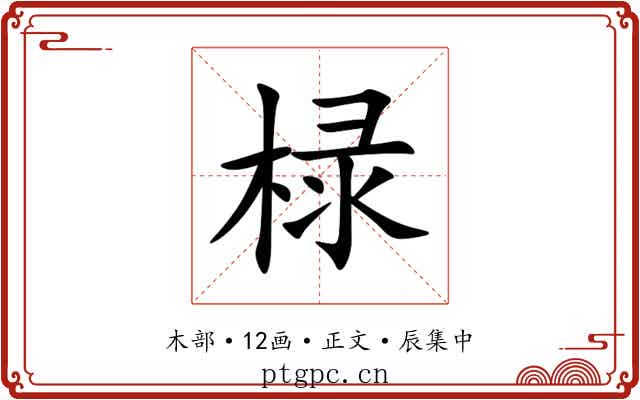 椂