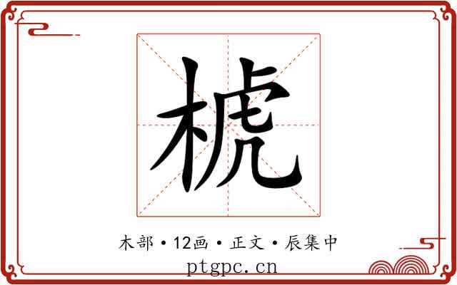 椃
