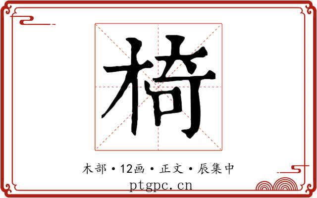 椅