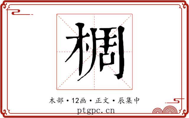 椆