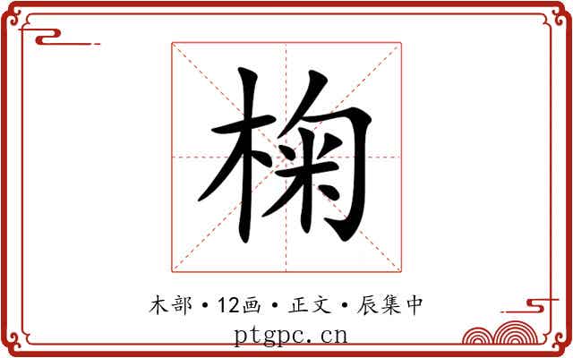 椈