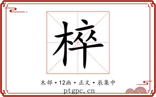 椊