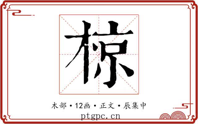 椋