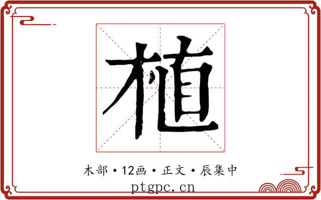 植