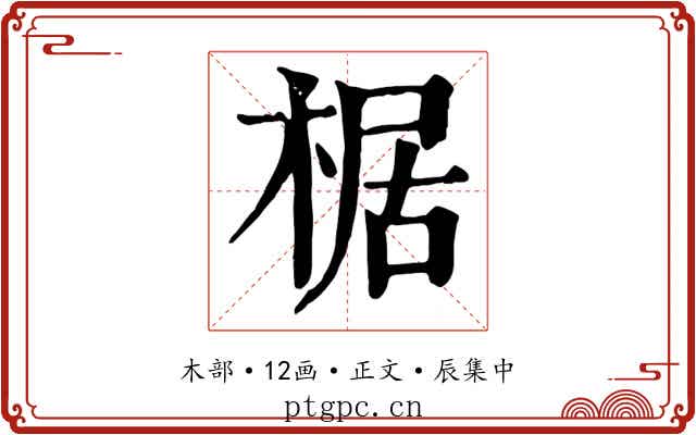 椐