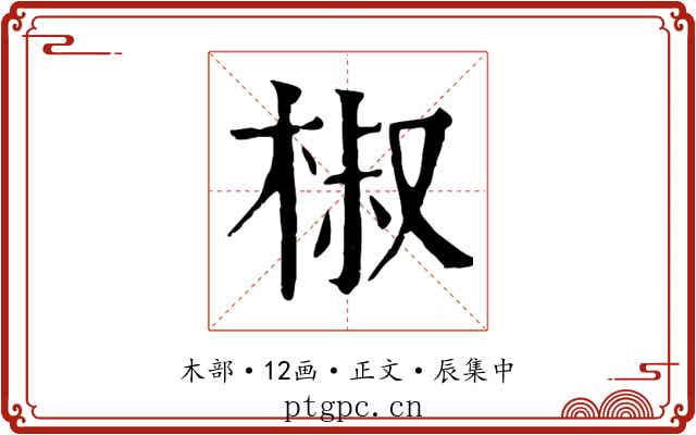 椒