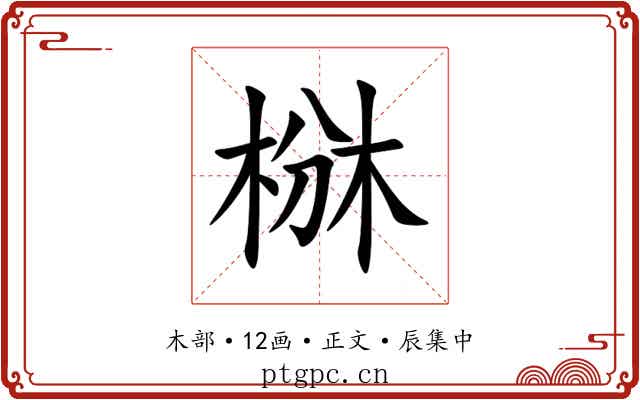 椕