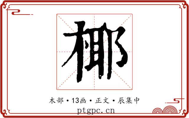 椰
