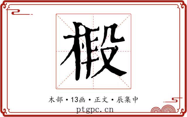 椴