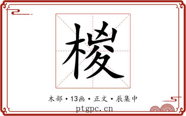 椶
