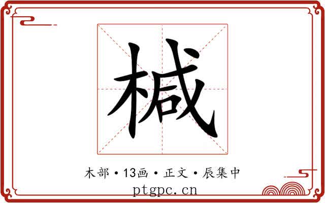 椷
