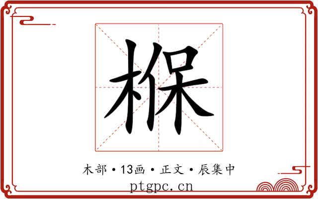 椺