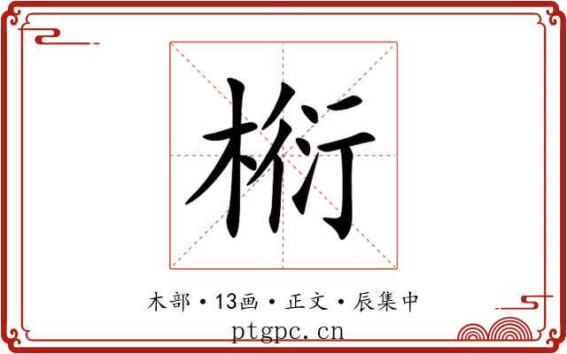 椼