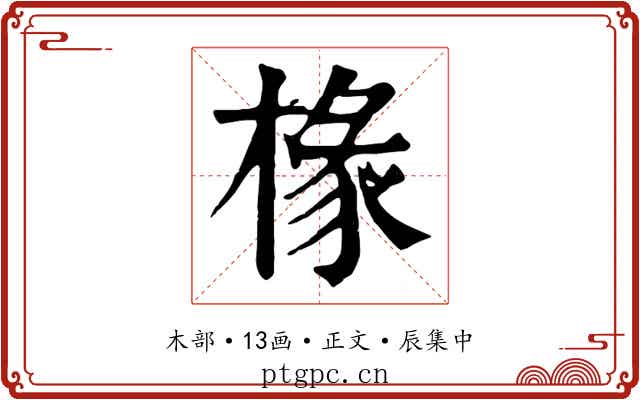 椽